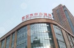 武汉市中心医院种牙怎么样？医院技术盘点&附术后案例反馈！重点推荐~