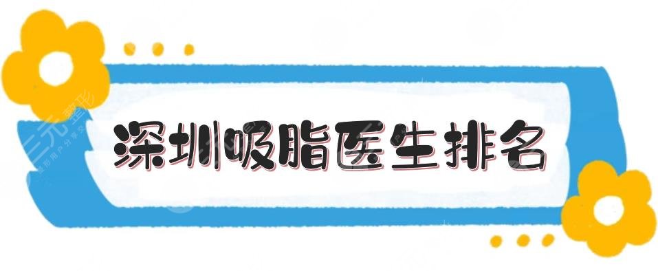 #口碑推介#深圳吸脂医生排名:胡巨龙、阮正泉等，经验多，手法稳~