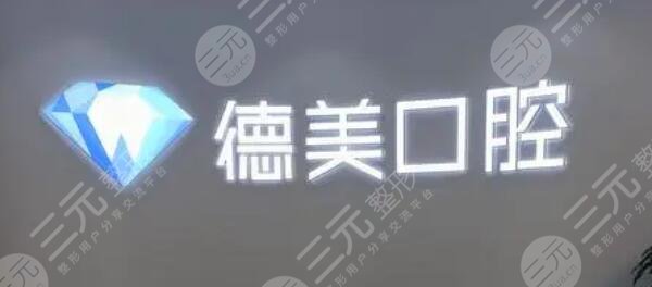 西安德美口腔门诊部