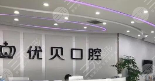 北京优贝口腔门诊部