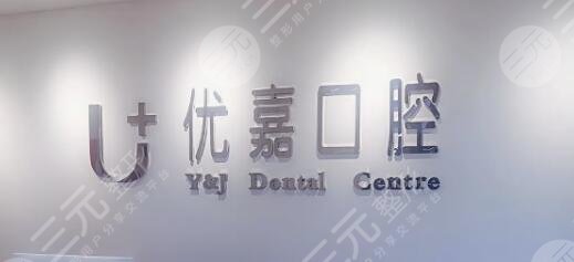 天津优嘉口腔诊所