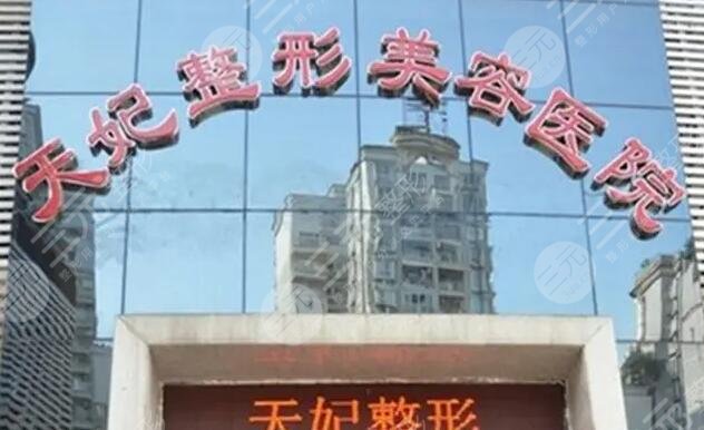 孝感天妃整形美容医院