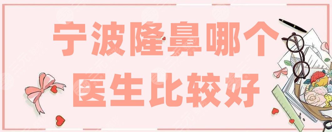 宁波隆鼻哪个医生比较好