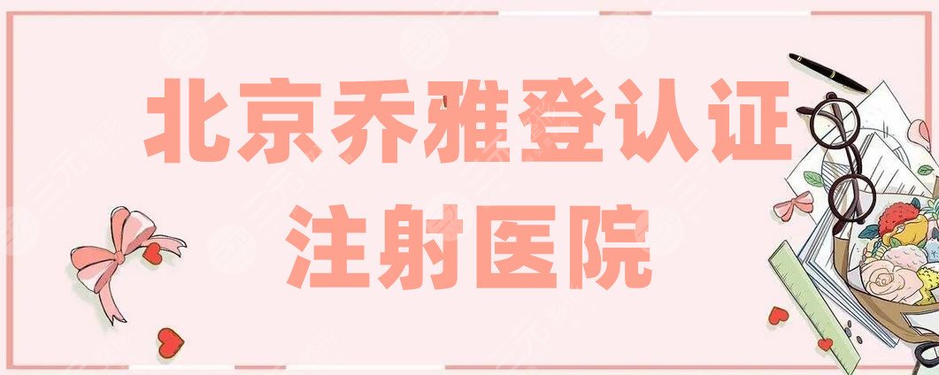 北京乔雅登认证注射医院
