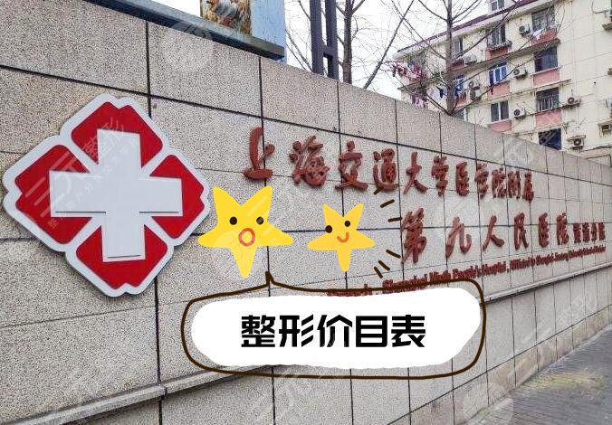 [New]上海九院整形科价目表！优选医生好口碑，排名前三介绍~