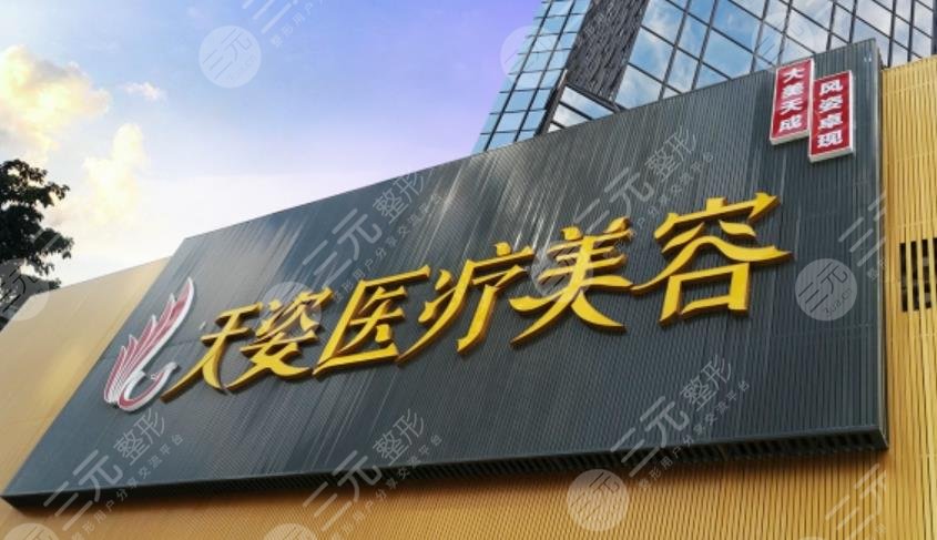 广州天姿医疗美容诊所