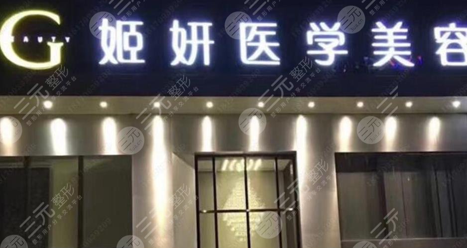 广州姬妍医疗美容诊所