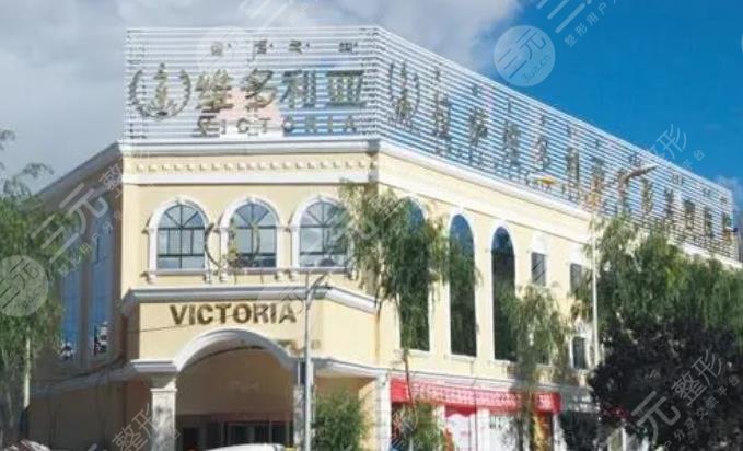 维多利亚整形医院.jpg