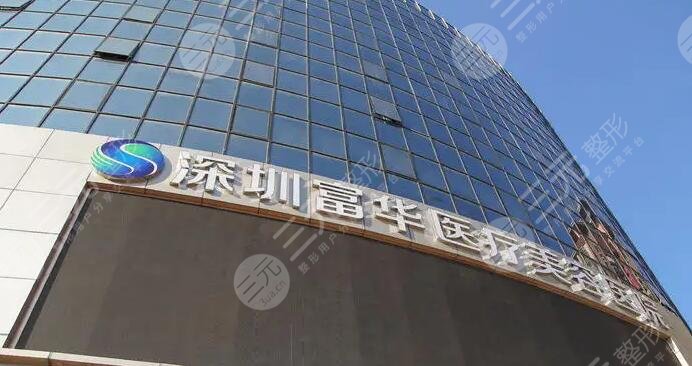 深圳富华医疗美容医院