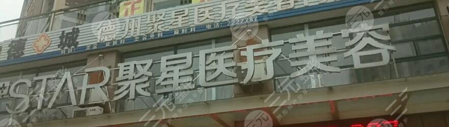 德州聚星医疗美容门诊部