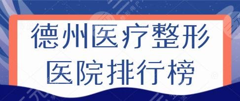 德州医疗整形医院排行榜
