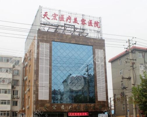 德州天宏医疗美容门诊部