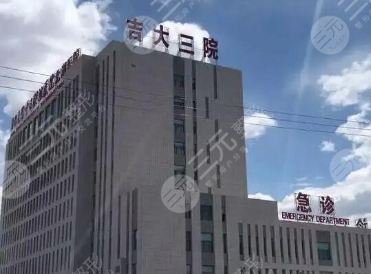 吉大三院