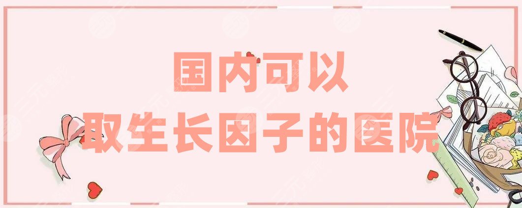 国内可以取的医院
