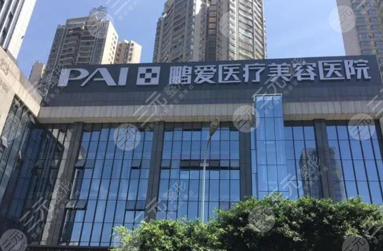 重庆鹏爱医疗美容医院
