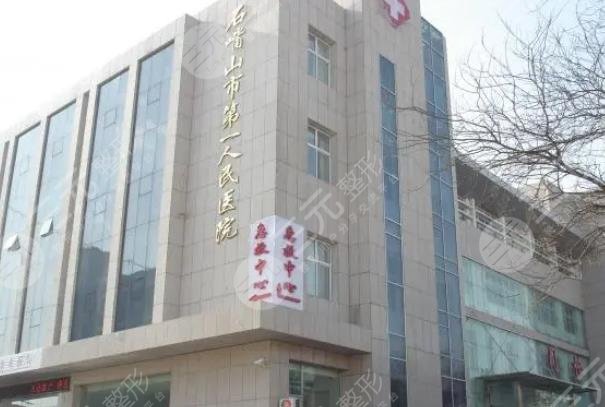 石嘴山人民医院整形科