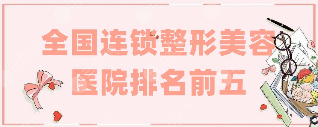 全国连锁整形美容医院排名前五