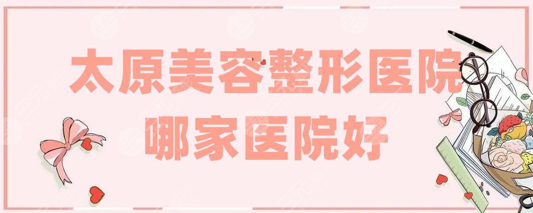 太原美容整形医院哪家医院好