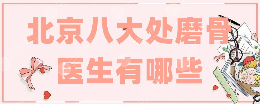 北京八大处磨骨医生有哪些