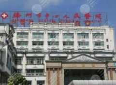 滕州人民医院做双眼皮怎么样？医院技术测评、双眼皮案例果分享~