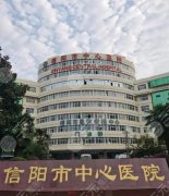 信阳市中心医院割双眼皮怎么样？案例反馈说明真实果、秒变“大眼”美女~