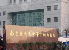 南京医科大学第二附属医院双眼皮手术怎么样？术后果图指出、附医生信息~