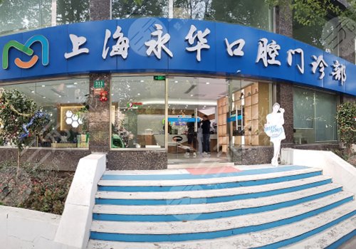 上海口腔医院哪家好?牙科医院排名|永华、美奥等,便宜又好!