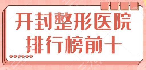 开封整形美容医院排行榜前十