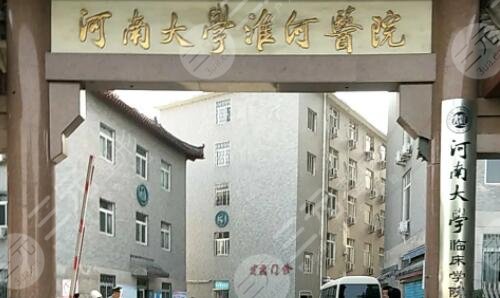 开封淮河医院