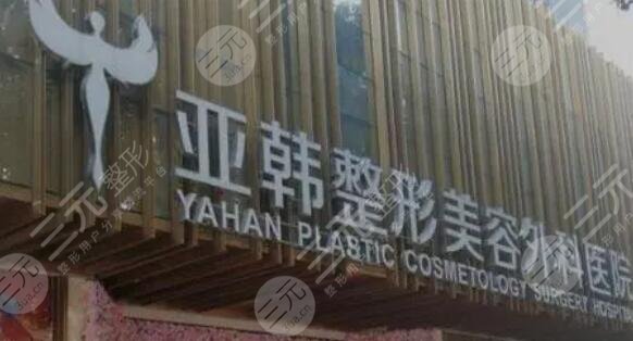 武汉亚韩整形外科医院