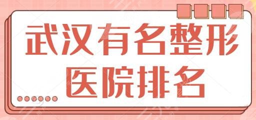 武汉有名的整形医院排名: