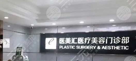 深圳医美汇医疗美容门诊部简介