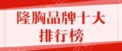 隆胸品牌十大排行榜人气挨个横评！国产PK进口，哪款假体更好一目了然~