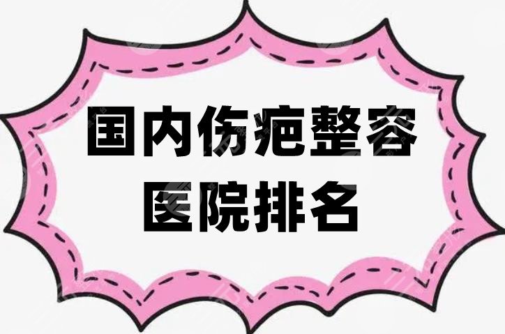 国内伤疤整容医院排名