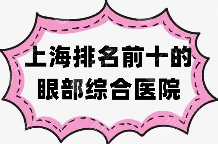 上海排名前十的眼部综合医院