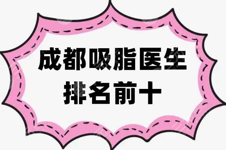 成都吸脂医生排名前十