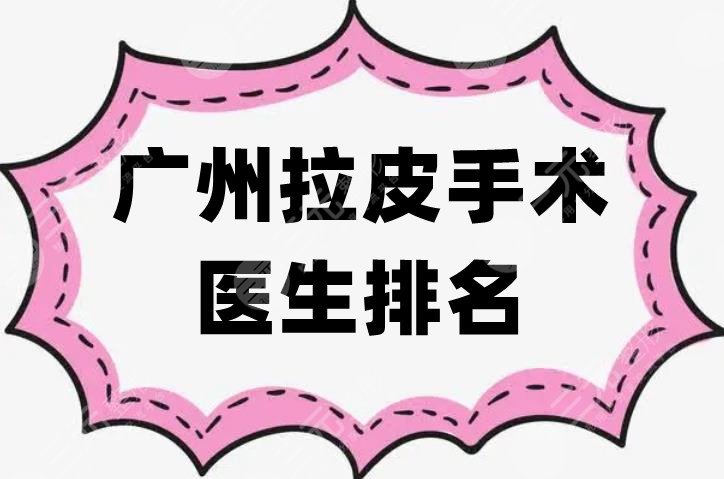 广州拉皮手术医生排名