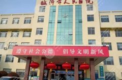 临沂市人民医院割双眼皮手术怎么样？医生实力在线解答、附医院案例分享！