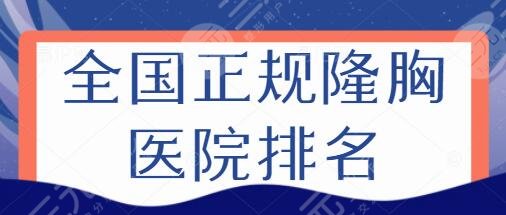 全国比较正规的隆胸医院排名前三、五强:武汉江城、合肥华美品牌授权正规~
