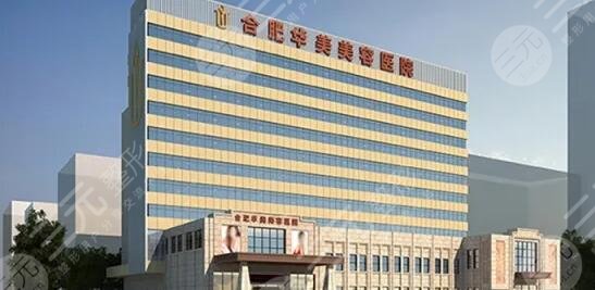 合肥华美整形美容医院