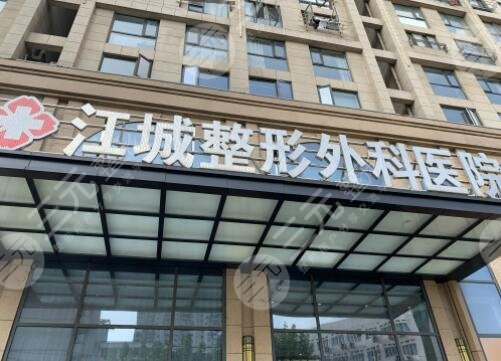 武汉江城整形外科医院