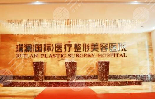 益阳瑞澜医疗美容医院