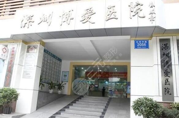 深圳博爱医院