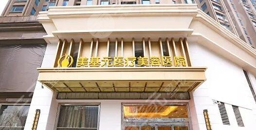 武汉美基元医疗美容医院