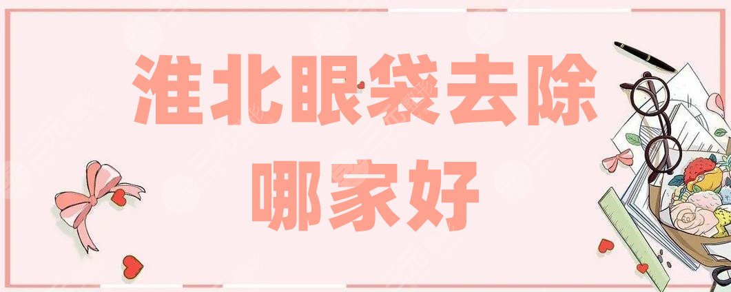 淮北眼袋去除哪家好