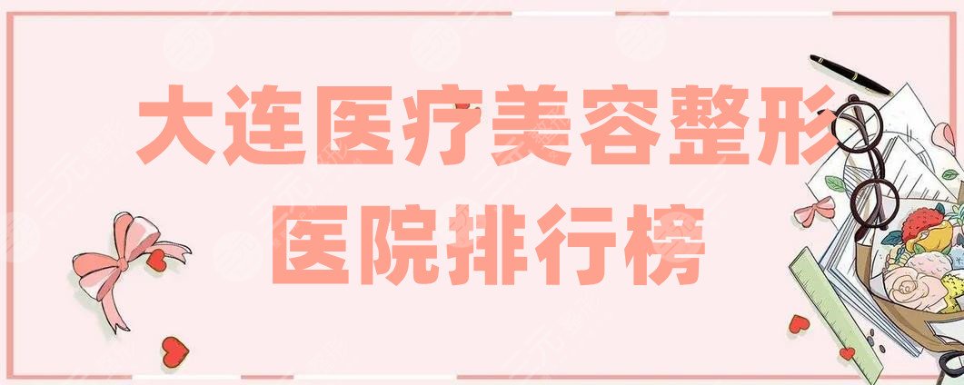 大连医疗美容整形医院排行榜