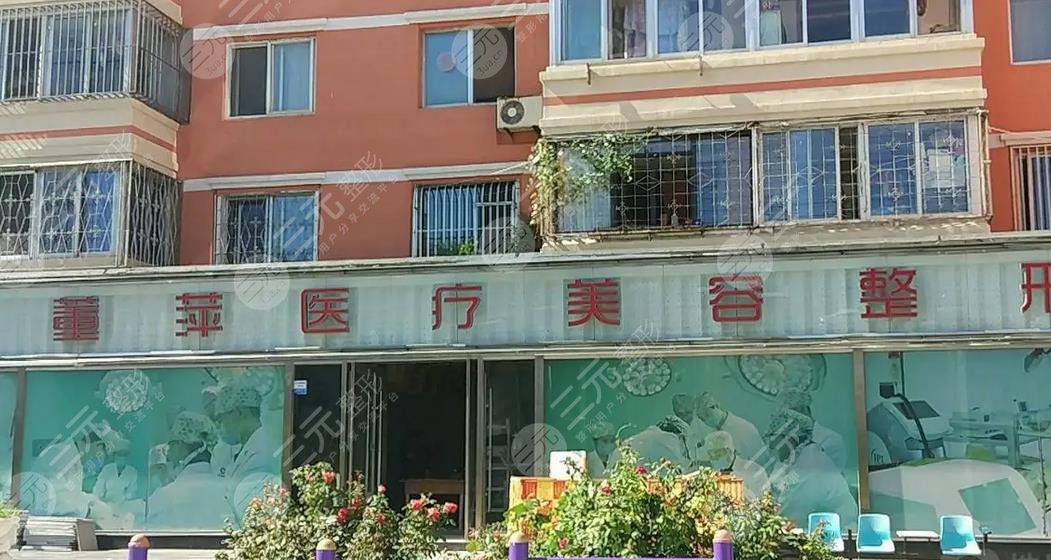 大连董萍医疗美容门诊部