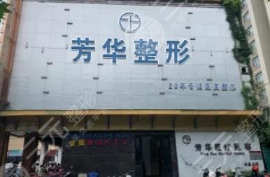 大连芳华医疗美容门诊部