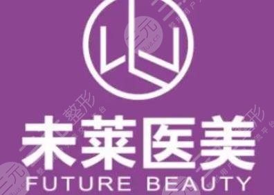 大连未莱医疗美容门诊部