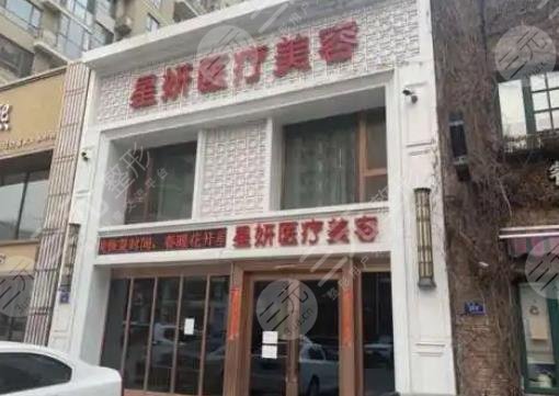 大连星妍医疗美容门诊部